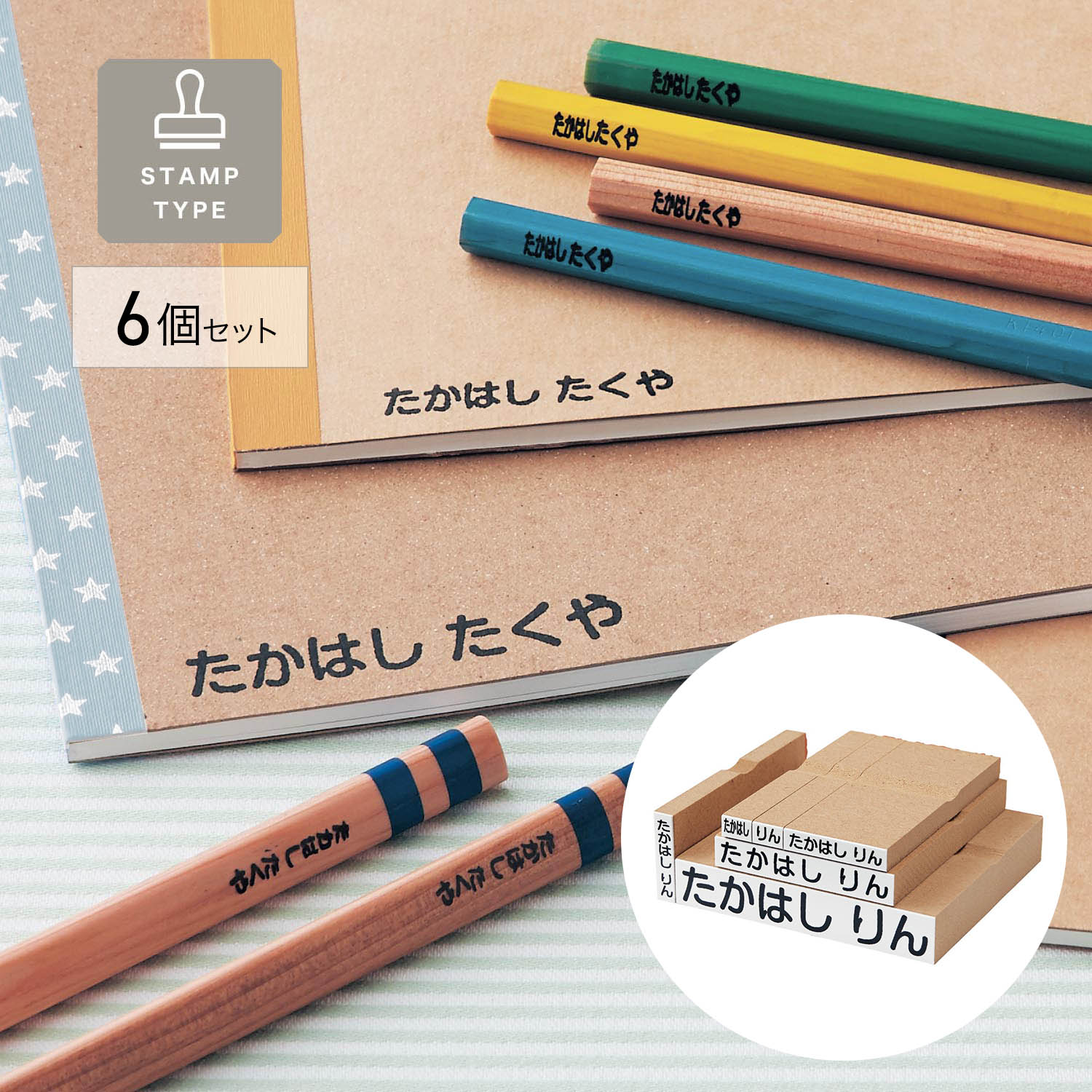 【ベルメゾン】お名前スタンプ6個セット