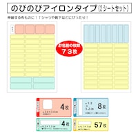 のびのびアイロンタイプ