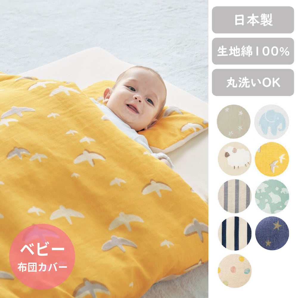 【ベルメゾン】綿素材を使った2重ガーゼのベビー布団カバー 【ベビー用品】