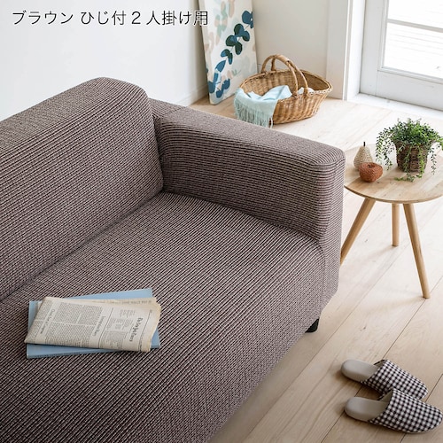 横に伸びるソファーカバー”バトン”