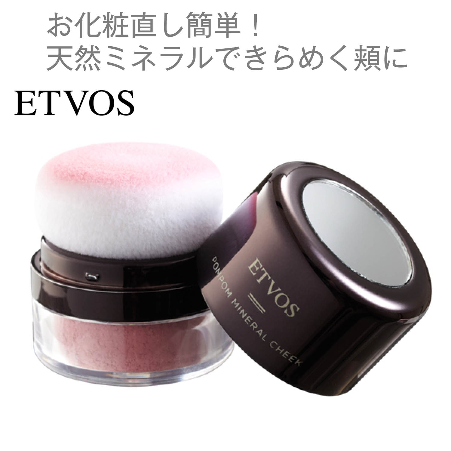 ポンポンミネラルチーク エトヴォス Etvos 通販のベルメゾンネット
