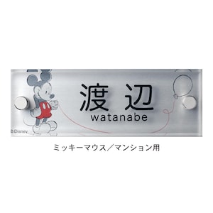 ミッキーマウス／マンション用