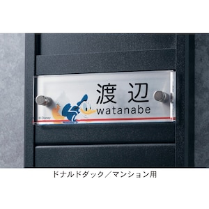ドナルドダック／マンション用