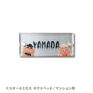 ミスター＆ミセス ポテトヘッド／マンション用