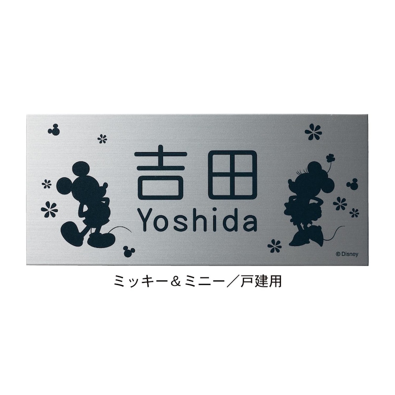 ミッキー＆ミニー／戸建用　※キャラクター同士の向きが内向きになります