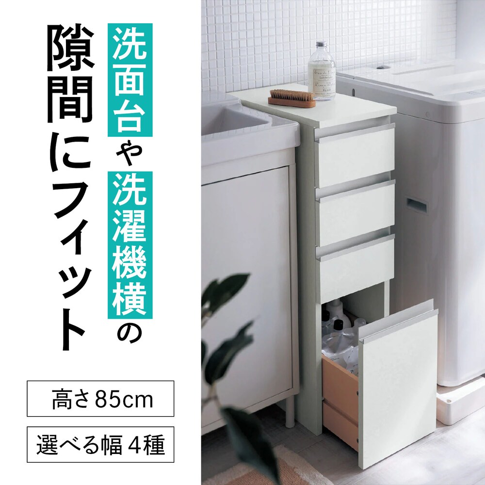 【ベルメゾン】サイズが選べる隙間サニタリーチェスト