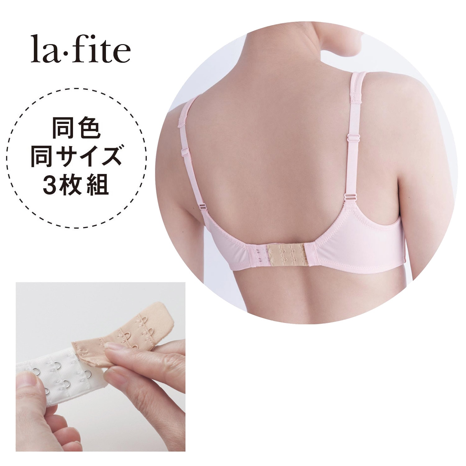 【ラ・フィット/la*fite】【3枚組】ブラジャー調節ホック 【ラ・フィット/la*fite】【3枚組】ブラジャー調節ホック