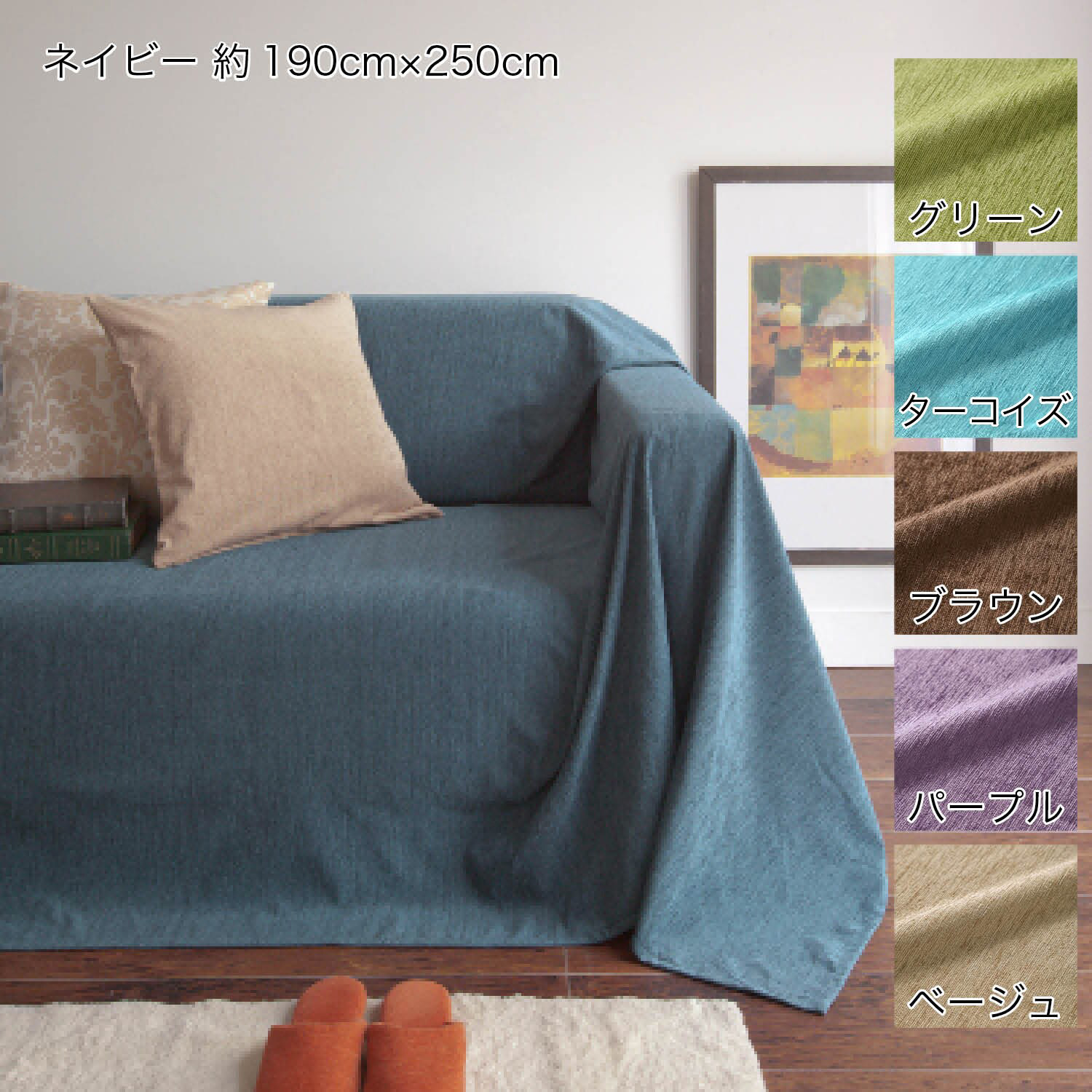 【ベルメゾン】シェニール織風起毛のマルチカバー・ソファーカバー 【9色から選べる】