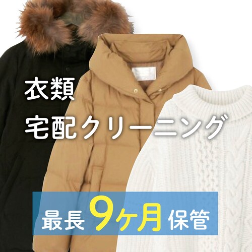 【長期保管】衣類の宅配クリーニング