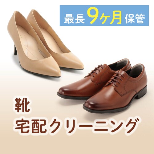 【長期保管】靴の宅配クリーニング（補色サービス付）