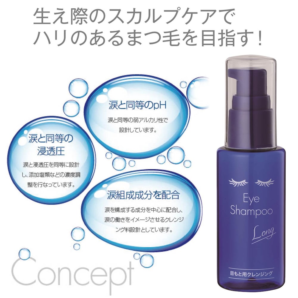 メイク残りや皮脂やフケは、まつ毛に悪影響。「目もと用クレンジング アイシャンプーロング」は、まつ毛に良い環境を目指すまつ毛用クレンジングです。マッサージするように目元にやさしくなじませるだけで、ポイン
