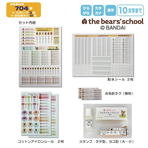 お名前シール２種＆スタンプ３個セット（くまのがっこう） 撥水・算数セット用＆布製品用＆スタンプ＜７０４枚／お名前タグ１０枚・スタンプ台・クリーナー付き＞