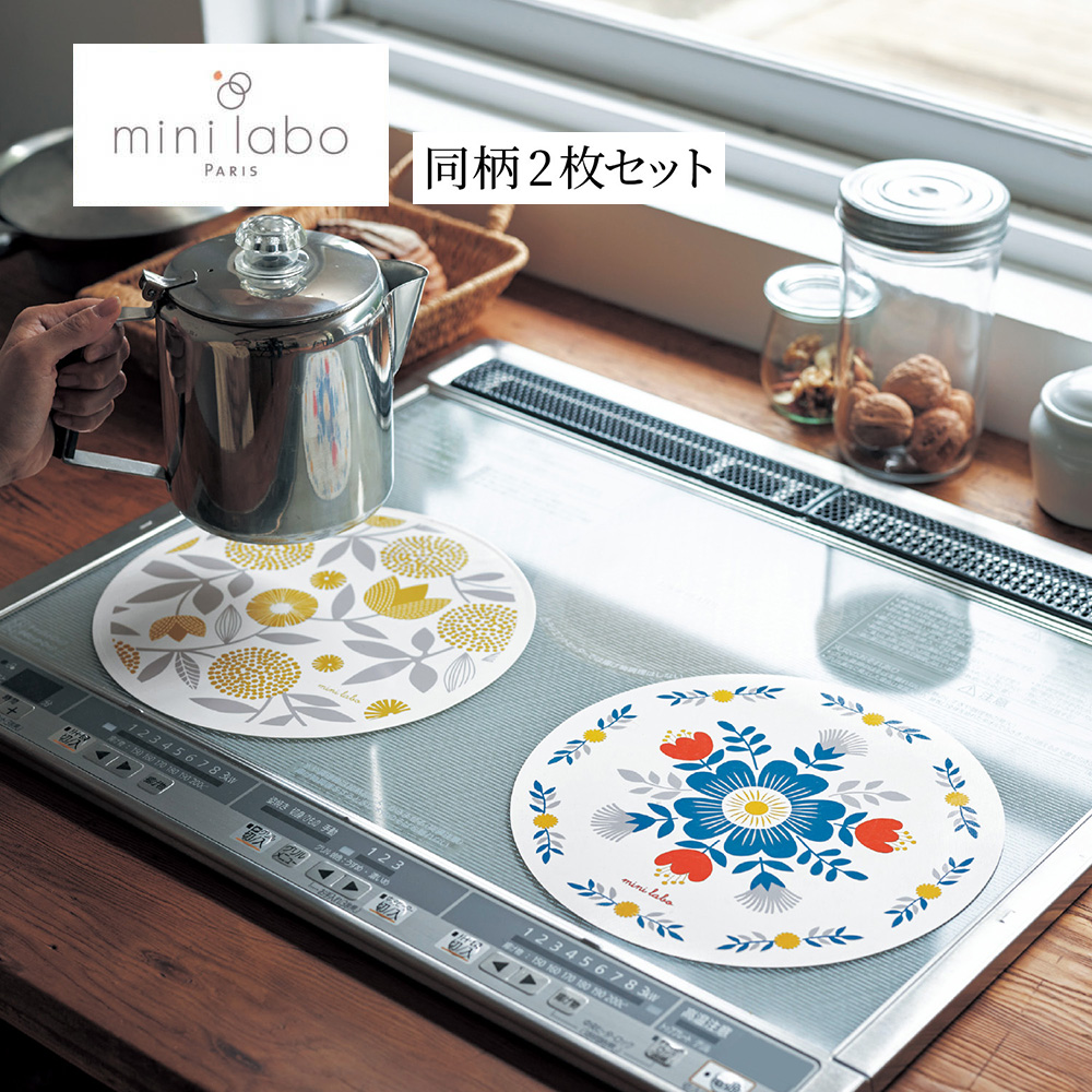 IH用焼け焦げ防止マット 同柄2枚セット 「ミニラボ」 IH用焼け焦げ防止マット 同柄2枚セット 「ミニラボ」