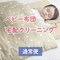 【通常便】ベビー布団の宅配クリーニング