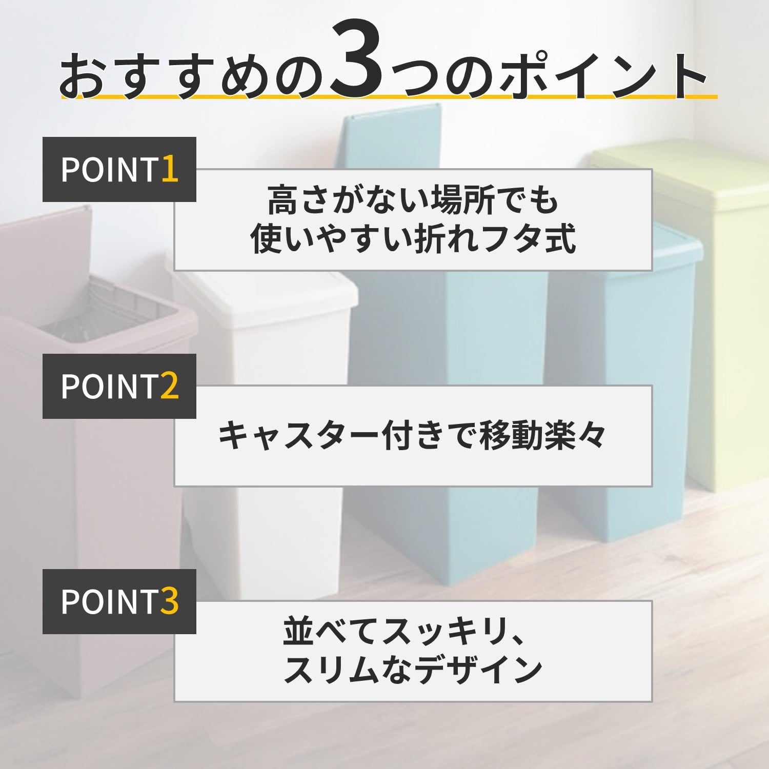 キャスター付きスライド蓋付きスリムキッチンゴミ箱［日本製