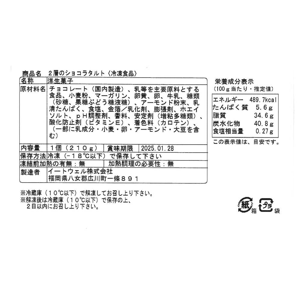 生チョコを満喫 2層のショコラタルト 4号（ケーキ）｜通販の