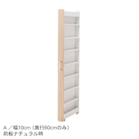 A／幅10cm（奥行60cmのみ）・前板ナチュラル時