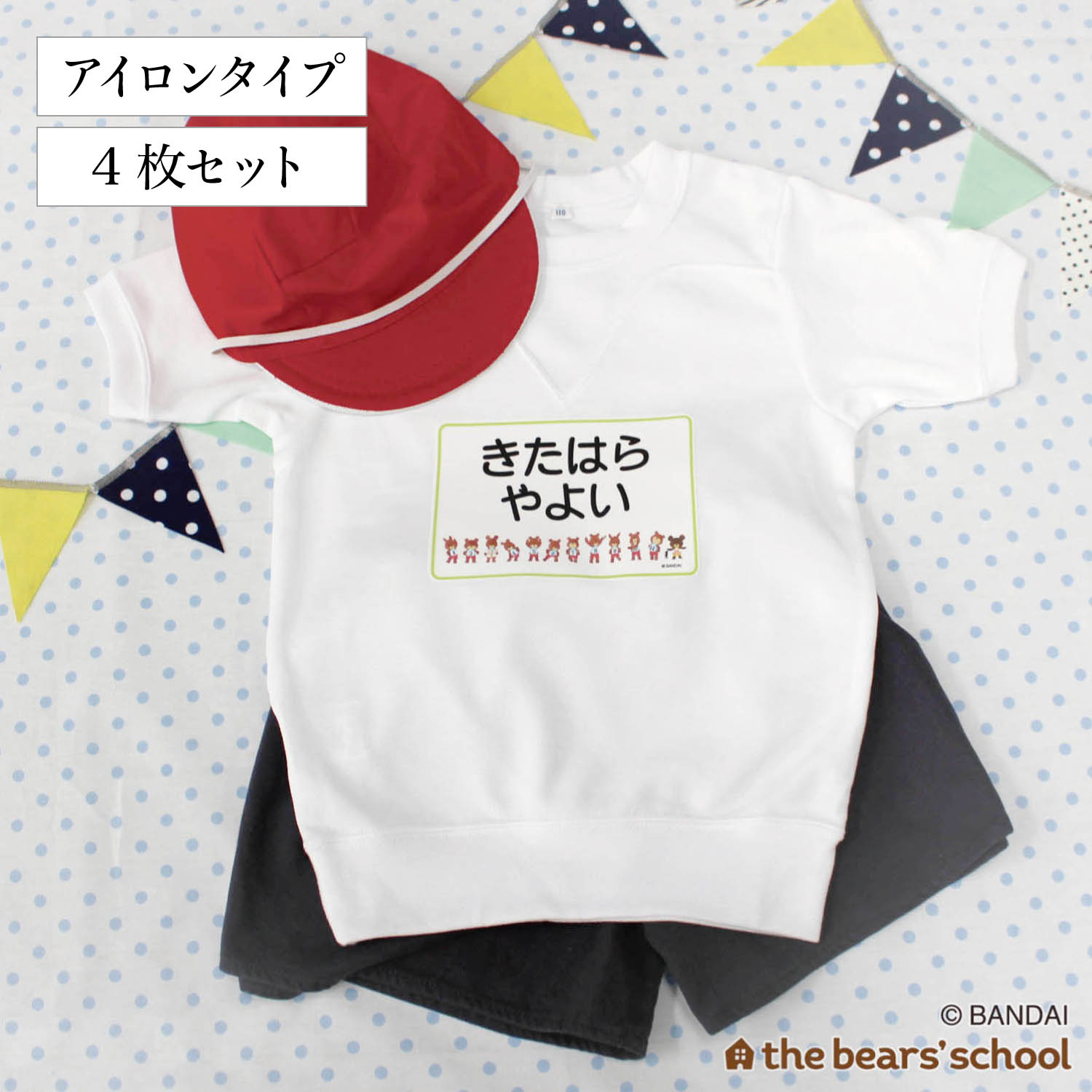 【ベルメゾン】【名前シール】名入れアイロンゼッケン(くまのがっこう)