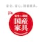 国産家具表示（マーク）