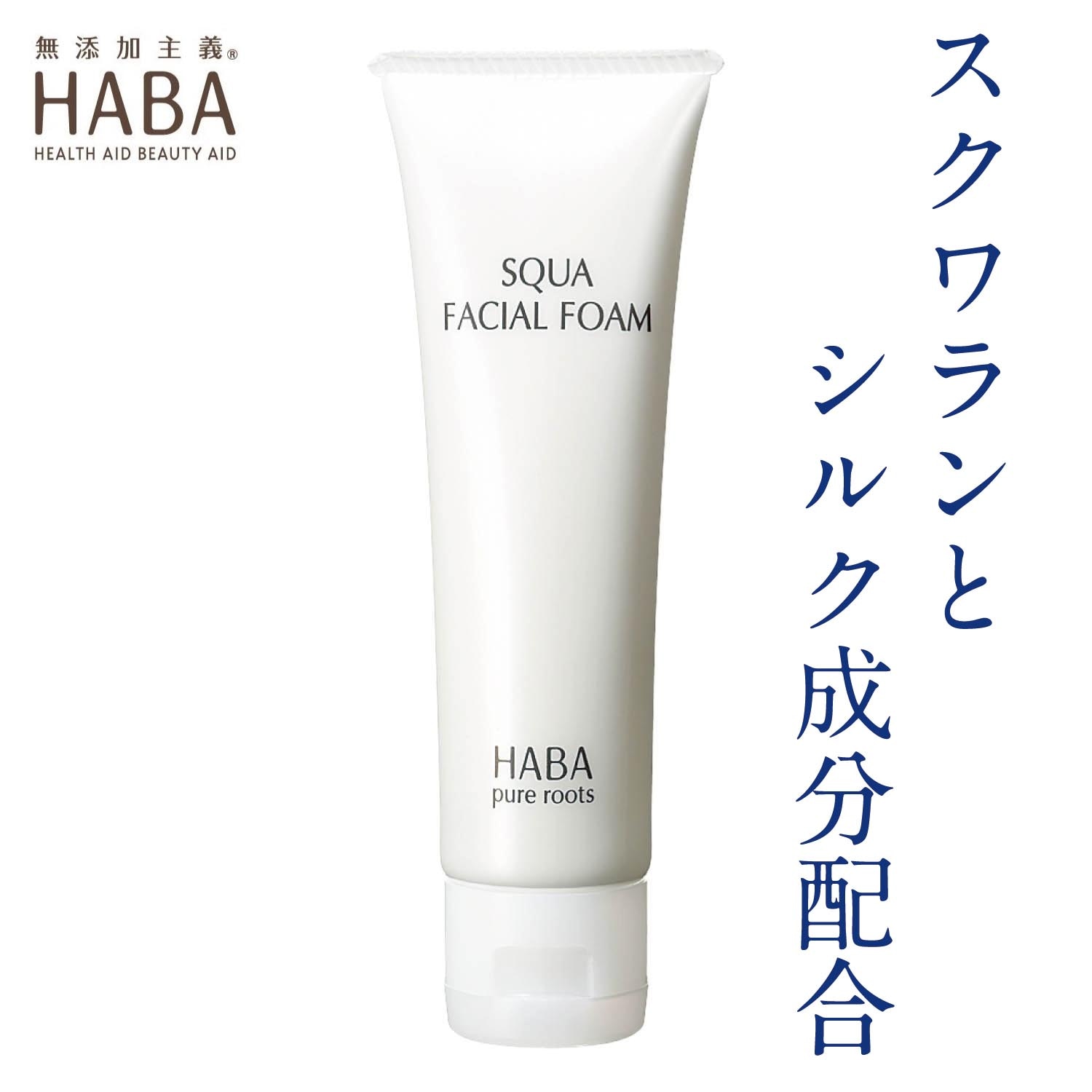 HABA スクワフェイシャルフォーム 2本 洗顔