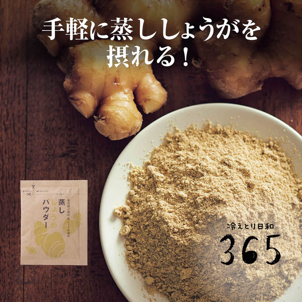 【冷えとり日和365】蒸ししょうがパウダー袋入り 【シリーズ累計販売数23万点突破】
