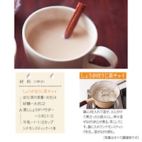 しょうがほうじ茶チャイ ※写真は調理例です