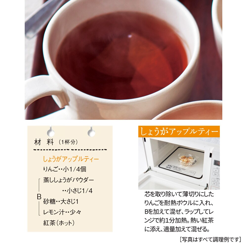 しょうがアップルティー ※写真は調理例です