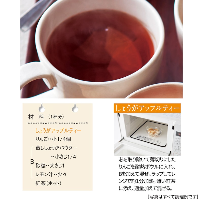 しょうがアップルティー ※調理例です
