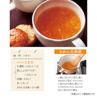 みかん生姜湯 ※写真は調理例です