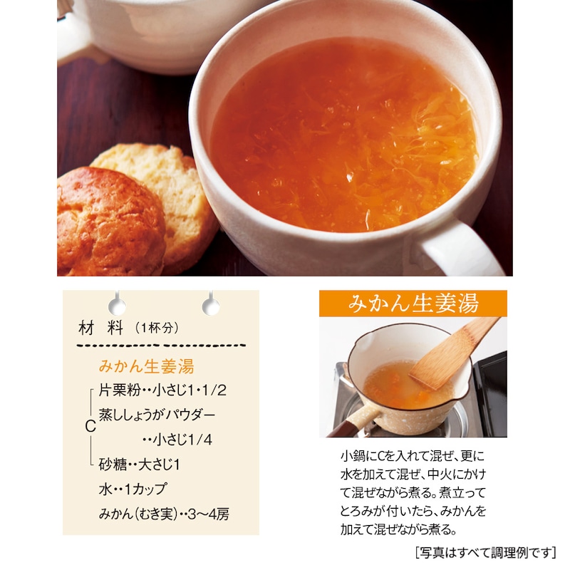 みかん生姜湯 ※調理例です