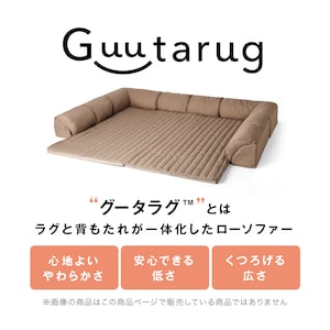 グータラグ（TM）とは、ラグと背もたれが一体化したローソファーです