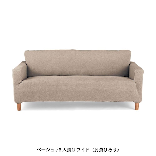 ぴったりフィットするミックスツイード調の伸びる撥水ソファーカバー