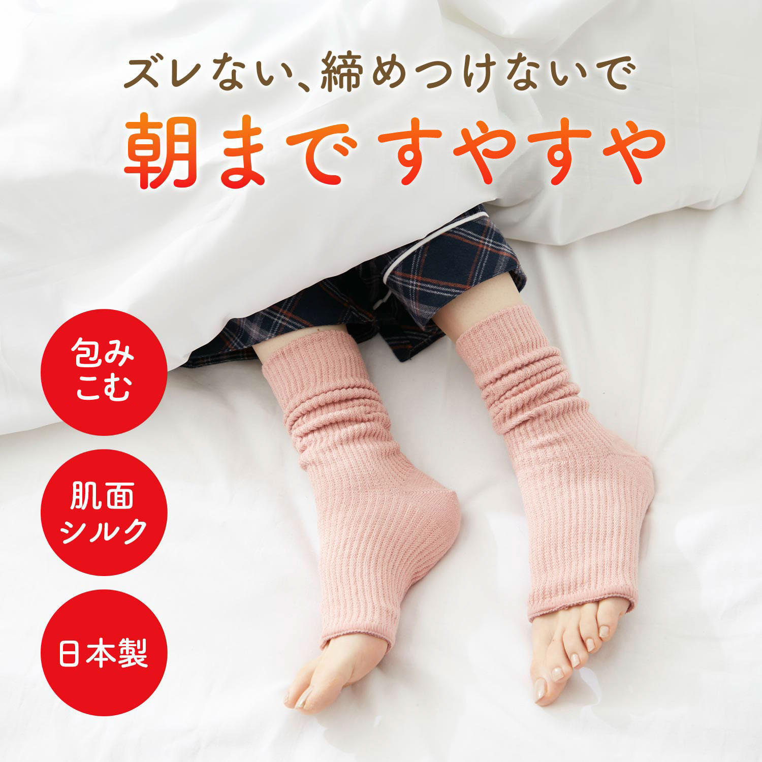 【冷えとり日和365】ふわのびおやすみかかと付きレッグウォーマー [日本製]