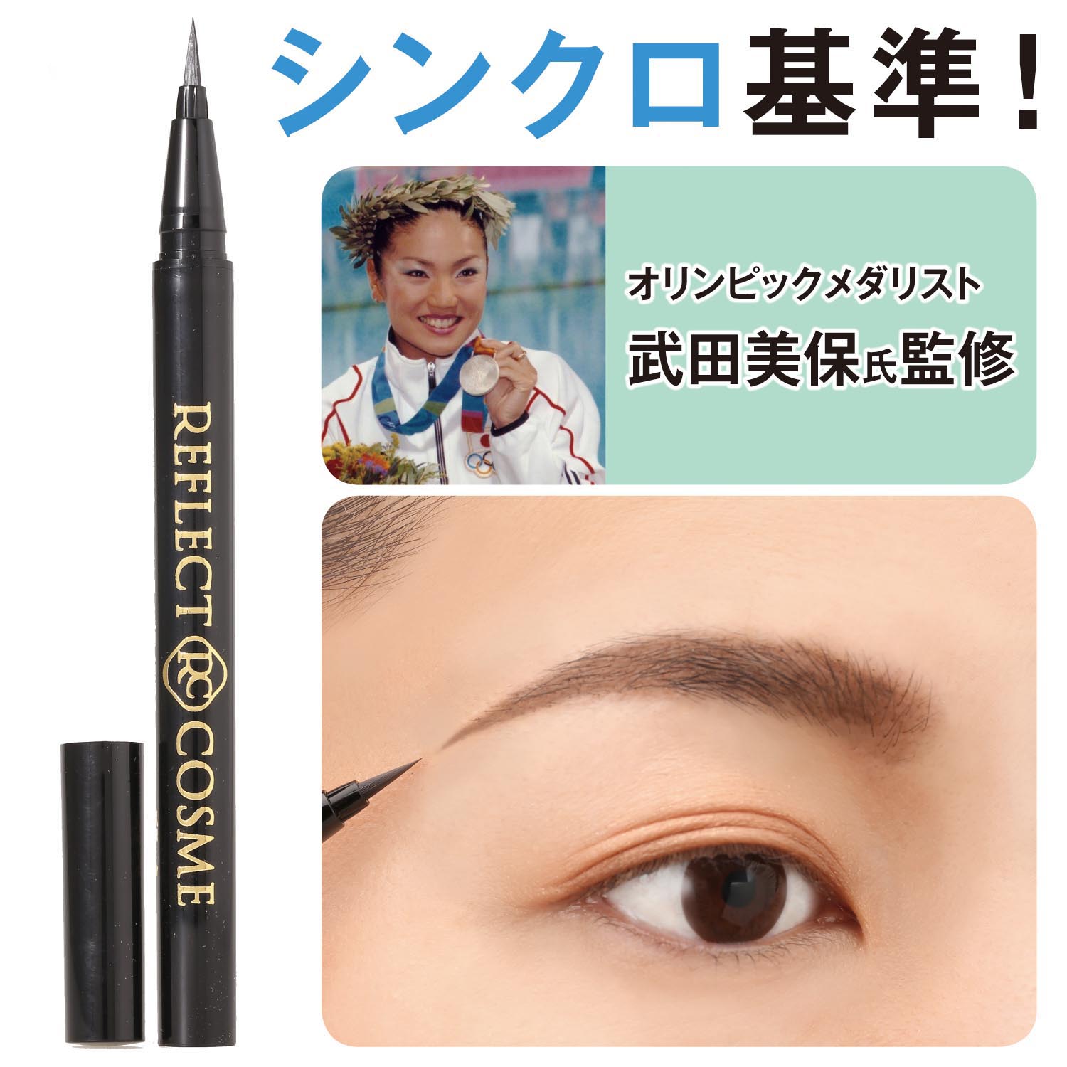 【ベルメゾン】リフレクトコスメ アイブロウ