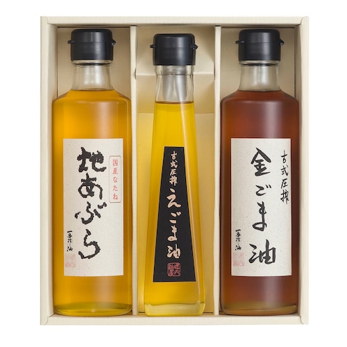 古式圧搾 一番搾り油詰合せ