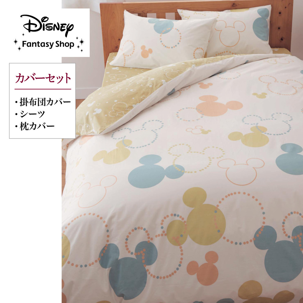 【ディズニー/Disney】綿素材を使った布団カバーセット(3点)「ミッキーモチーフ」