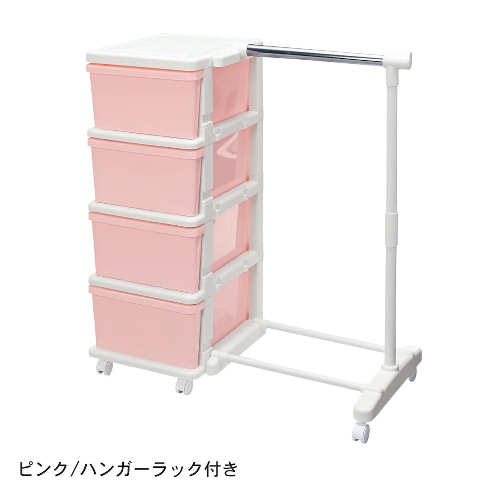 ピンク／ハンガーラック付き