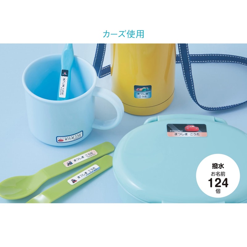 歯ブラシ、コップ、お弁当箱、水筒などに。ぬれてもはがれにくい！