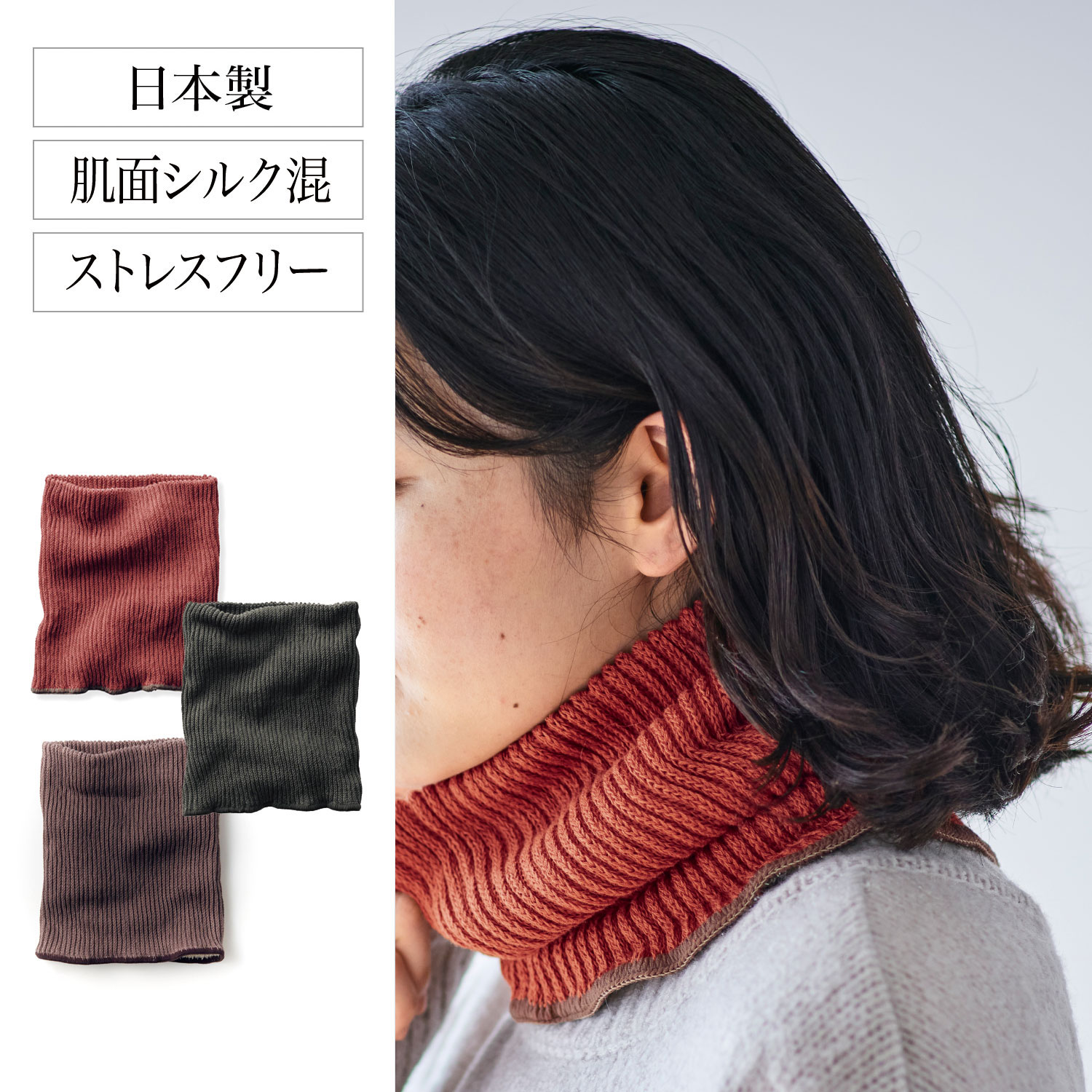 <在庫限り> ふわのびネックウォーマー 【日本製】 【累計販売数5万点突破】(冷えとり日和365)