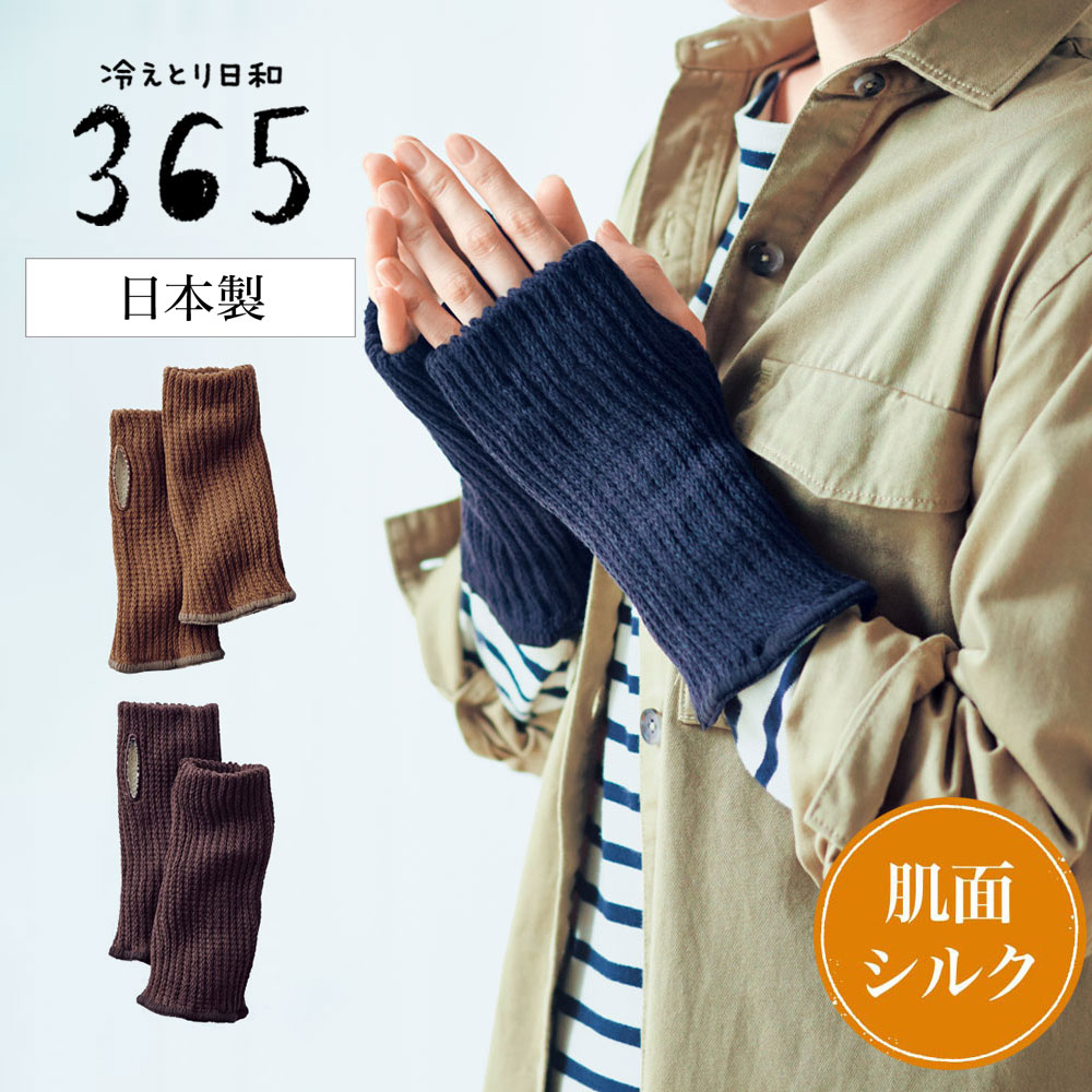 【冷えとり日和365】ふわのび手首ウォーマー [日本製]