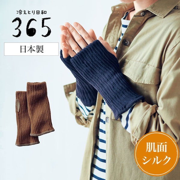 【冷えとり日和365】 ふわのび手首ウォーマー [日本製]