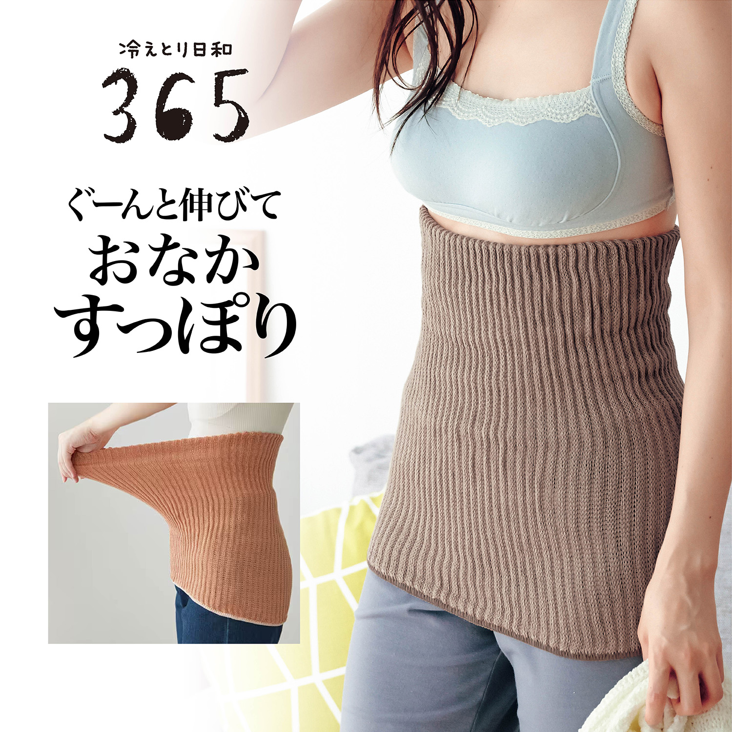 【冷えとり日和365】ふわのびおなかウォーマー [日本製]【綿混】