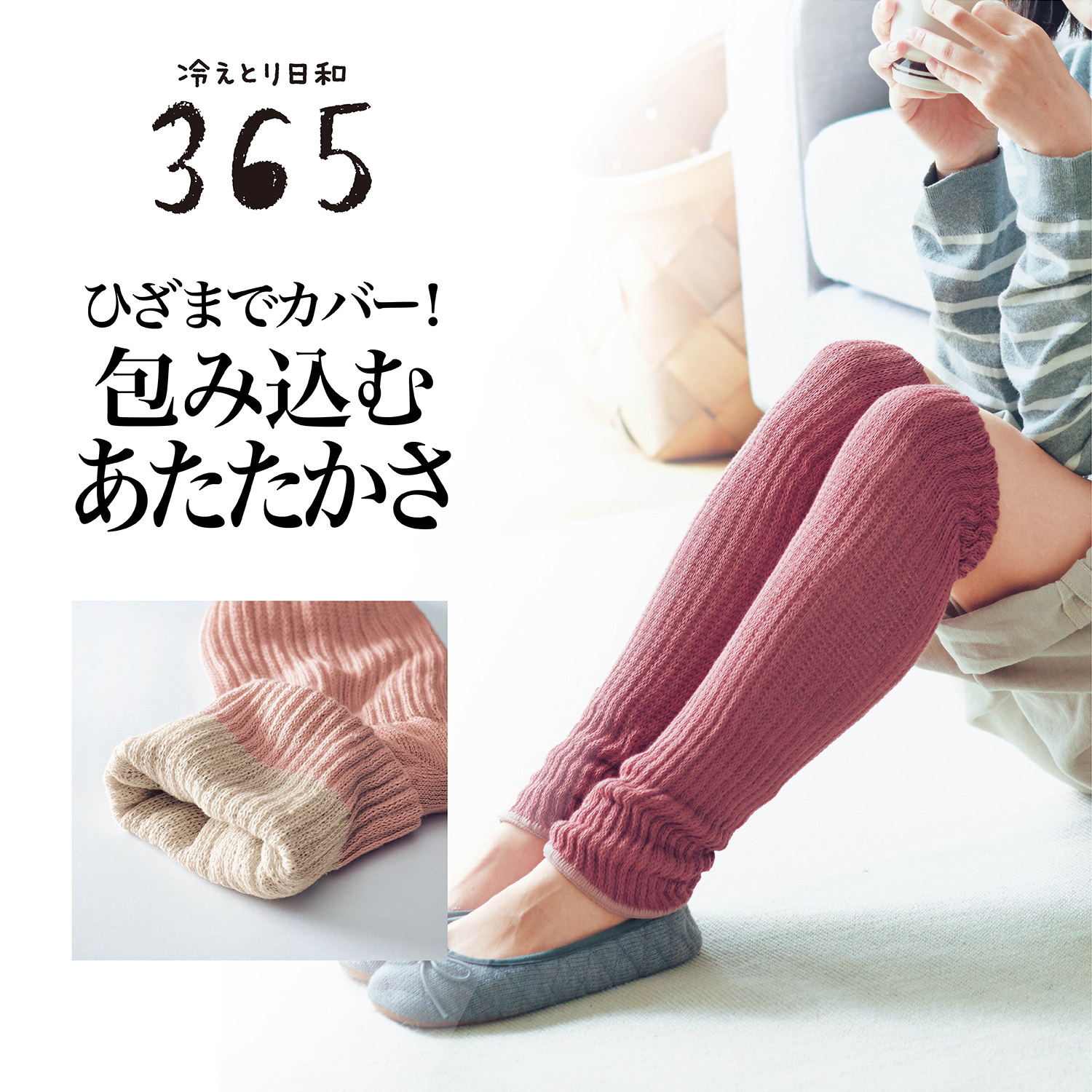 【冷えとり日和365】ふわのびひざまでウォーマー [日本製]【綿絹混素材】