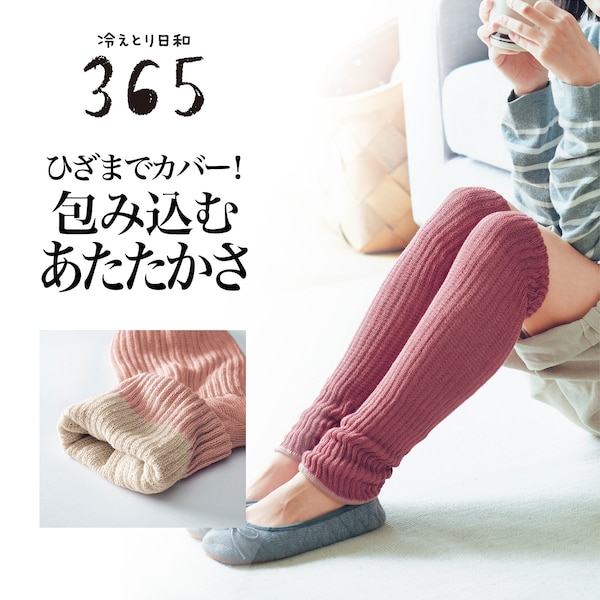 【冷えとり日和365】 ふわのびひざまでウォーマー [日本製]【綿絹混素材】