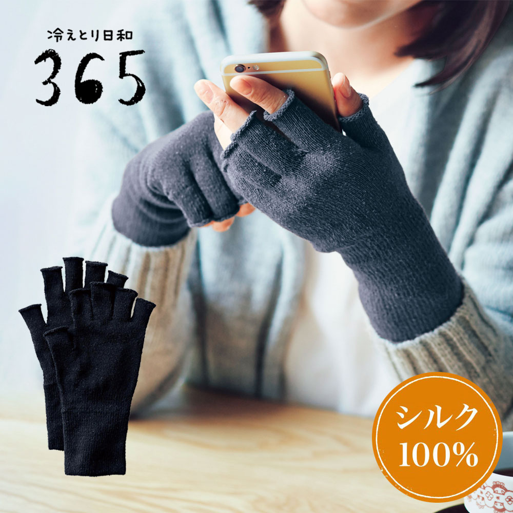 <冬の冷え対策に> 指先フリーなシルク素材ハンドウォーマー(冷えとり日和365)