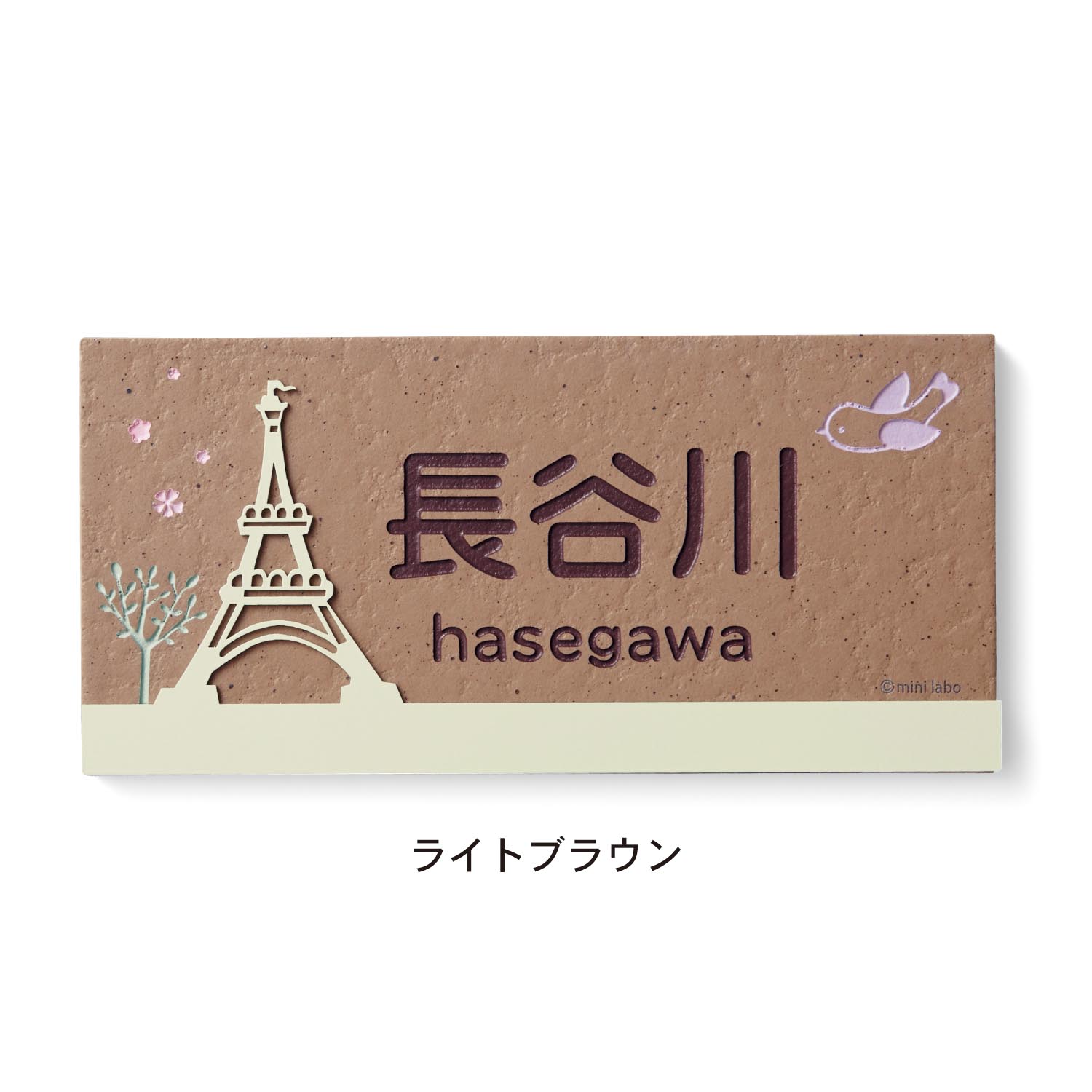 【ミニラボ/mini labo】ナチュラルなエッフェル塔表札「ミニラボ」