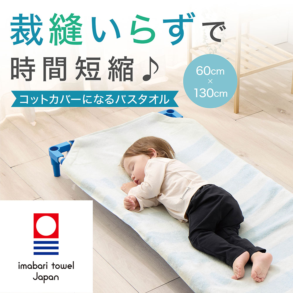 【ベルメゾン】【7月2日までお得】 コットカバーにもなる今治産の敷きバスタオル[日本製]