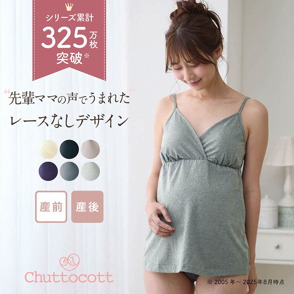 産後授乳にも便利!マタニティサイズブラキャミソール 【助産師お墨付き】【瞬間授乳 産前・産後】(チュットコット/chuttocott)