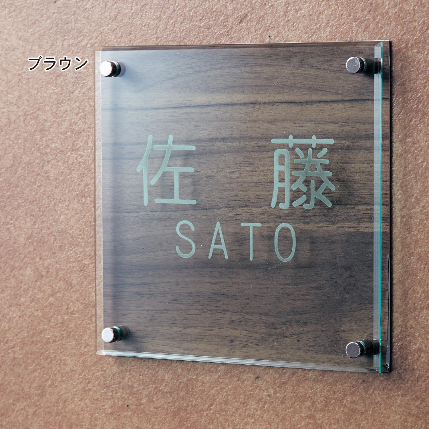 【ベルメゾン】きれいな木目調アクリル表札