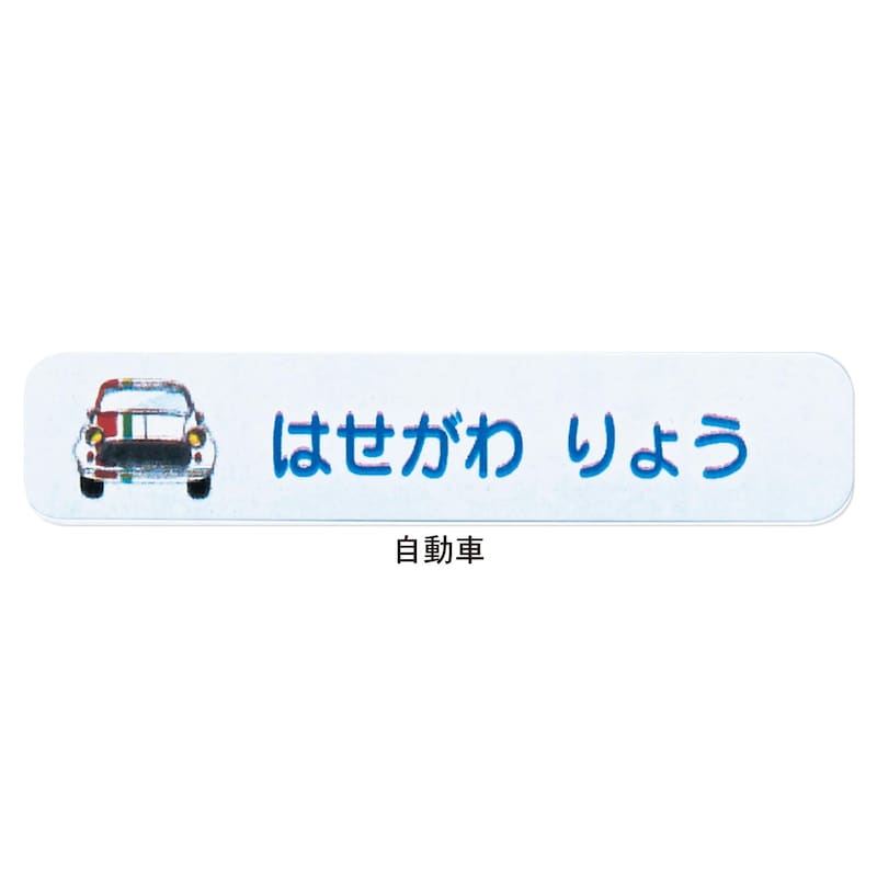 名入れシールの一例
